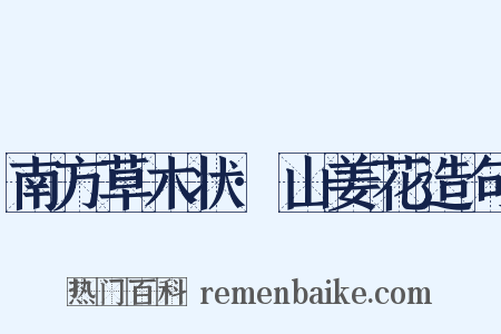 南方草木状·山姜花造句是什么意思的图片